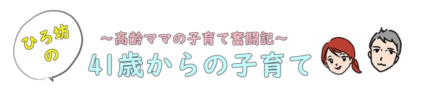 ひろ坊の41歳からの子育て